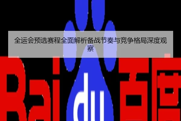 全运会预选赛程全面解析备战节奏与竞争格局深度观察