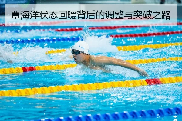 覃海洋状态回暖背后的调整与突破之路