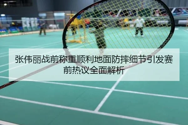 张伟丽战前称重顺利地面防摔细节引发赛前热议全面解析