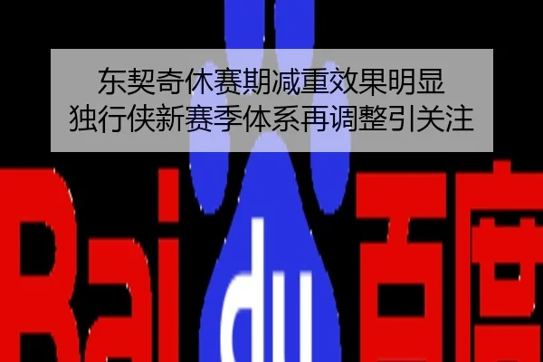 东契奇休赛期减重效果明显 独行侠新赛季体系再调整引关注